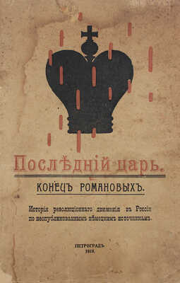 Последний царь. Конец Романовых. История революционного движения в России по неопубликованным немецким источникам. Пг.: Тип. «Единение», 1918.